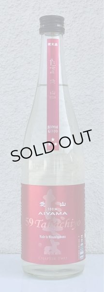 画像2: 59Takachiyo 純米吟醸 愛山 生原酒 720ml (2)