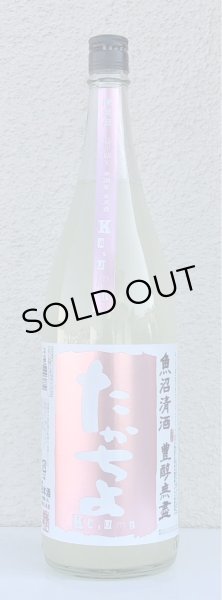 画像2: たかちよ「桃」Kasumi 無調整生原酒 1.8L (2)