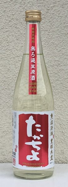 画像2: たかちよ STRAWBERRYMOON 無ろ過生 720ml (2)