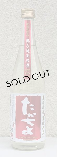 画像2: たかちよ STRAWBERRYMOON 無ろ過生 720ml (2)