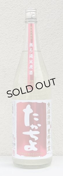 画像2: たかちよ STRAWBERRYMOON 無ろ過生 1.8L (2)