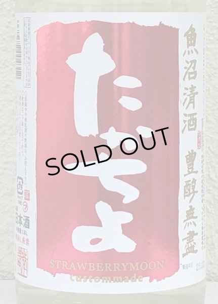 画像1: たかちよ STRAWBERRYMOON 無ろ過生 1.8L (1)