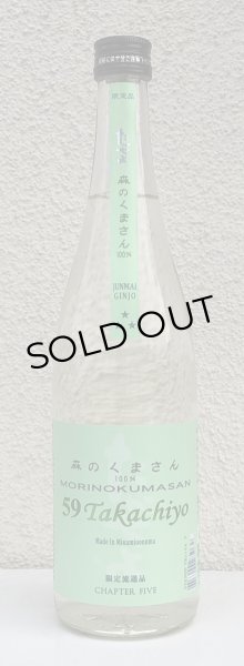 画像2: 59Takachiyo 森のくまさん 純米吟醸生原酒 720ml (2)