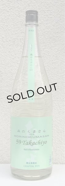 画像2: 59Takachiyo 森のくまさん 純米吟醸生原酒 1.8L (2)