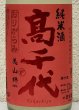 画像1: 高千代 からくち純米酒 +19 生原酒 おりがらみ 1.8L (1)
