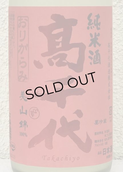 画像1: 高千代 からくち純米酒 +19 生原酒 おりがらみ 1.8L (1)