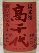 画像1: 高千代 からくち純米酒 +19 生原酒 おりがらみ 720ml (1)