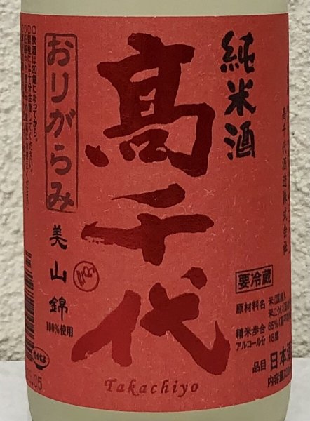 画像1: 高千代 からくち純米酒 +19 生原酒 おりがらみ 720ml (1)