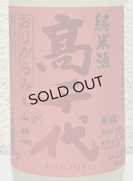 画像1: 高千代 からくち純米酒 +19 生原酒 おりがらみ 720ml (1)