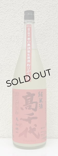 画像2: 高千代 からくち純米酒 +19 生原酒 おりがらみ 1.8L (2)