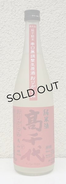 画像2: 高千代 からくち純米酒 +19 生原酒 おりがらみ 720ml (2)