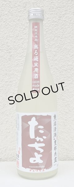 画像2: たかちよチェリちよ 無ろ過生原酒 720ml (2)
