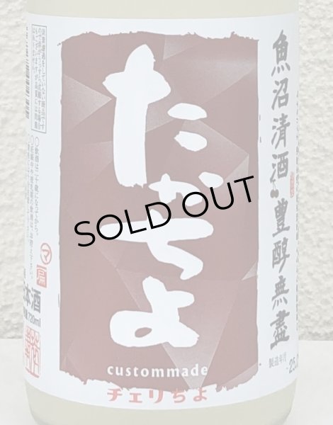 画像1: たかちよチェリちよ 無ろ過生原酒 720ml (1)