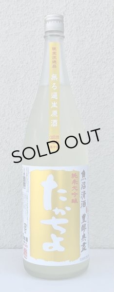画像2: たかちよ PINEAPPLE GOLD 無調整生原酒 1.8L (2)