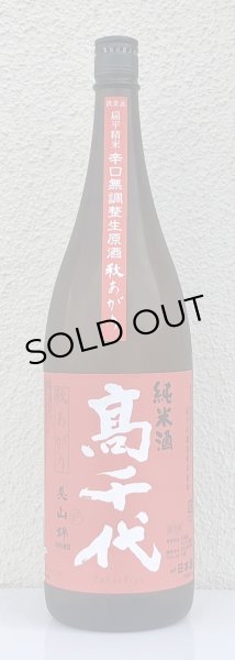 画像2: 高千代 からくち純米+19 生原酒 秋あがり 1.8L (2)