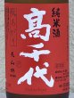 画像1: 高千代 からくち純米+19 生原酒 秋あがり 720ml (1)
