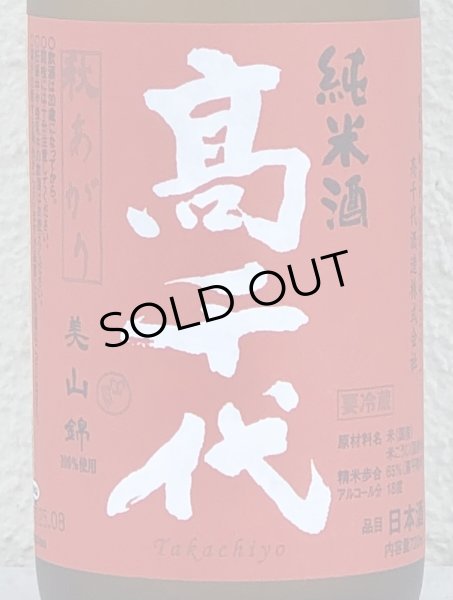 画像1: 高千代 からくち純米+19 生原酒 秋あがり 720ml (1)