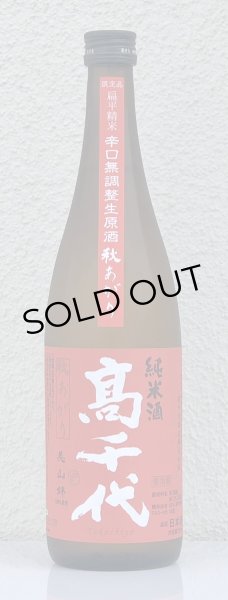 画像2: 高千代 からくち純米+19 生原酒 秋あがり 720ml (2)