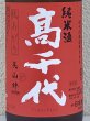 画像1: 高千代 からくち純米+19 生原酒 秋あがり 1.8L (1)