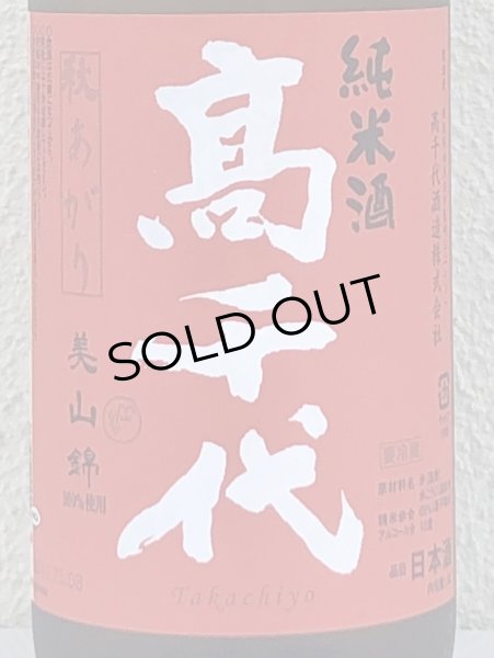 画像1: 高千代 からくち純米+19 生原酒 秋あがり 1.8L (1)