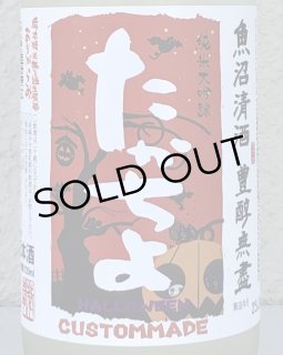 たかちよ HALLOWEEN さかずきんVer 720ml