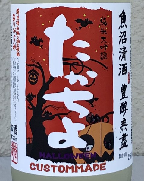 画像1: たかちよ 純米大吟醸 さらぱんだVer  生原酒おりがらみ 720ml (1)