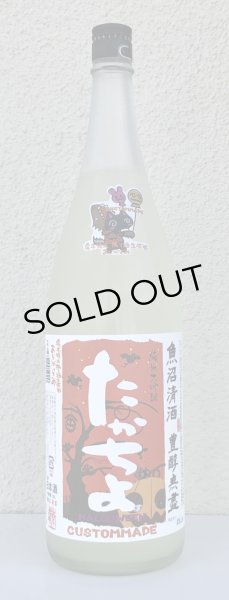 画像2: たかちよ 純米大吟醸 さらぱんだVer  生原酒おりがらみ 1.8L (2)