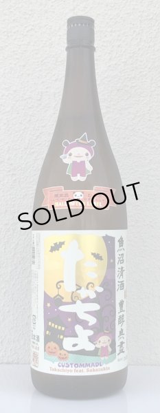 画像2: たかちよ HALLOWEEN さかずきんVer 1.8L (2)