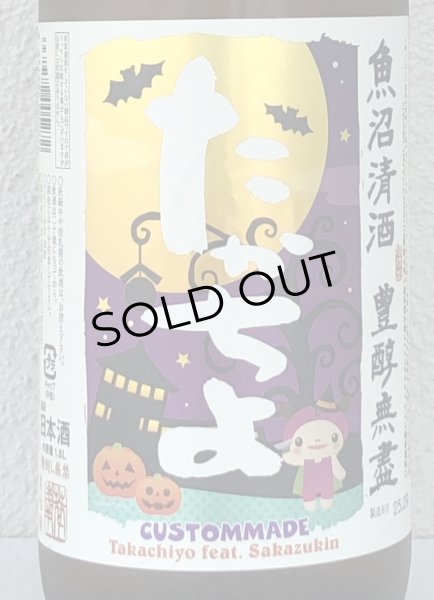 画像1: たかちよ HALLOWEEN さかずきんVer 1.8L (1)