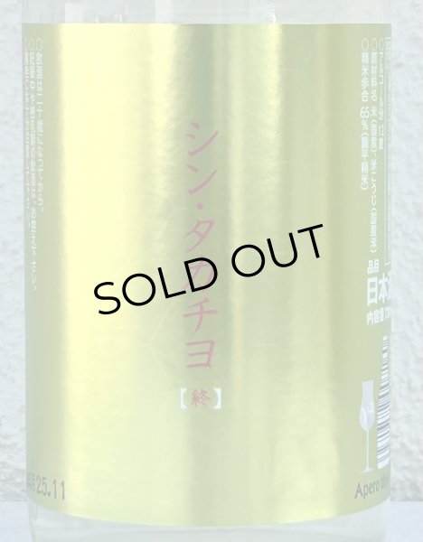 画像1: シンタカチヨ Y2タイプ 終 生原酒 720ml (1)