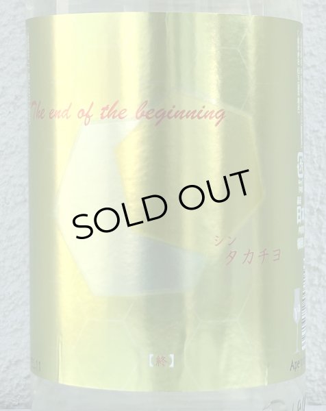 画像1: シンタカチヨ Y2タイプ 終 生原酒 1.8L (1)