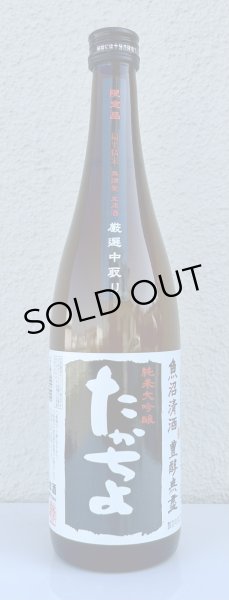 画像2: たかちよ 純米大吟醸「黒」無調整生原酒 厳選中取り本生 720ml (2)