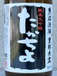 画像1: たかちよ 純米大吟醸「黒」無調整生原酒 厳選中取り本生 720ml (1)