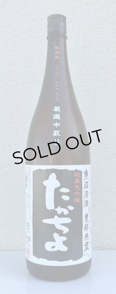画像2: たかちよ 純米大吟醸「黒」無調整生原酒 厳選中取り本生 1.8L (2)