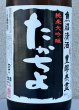画像1: たかちよ 純米大吟醸「黒」無調整生原酒 厳選中取り本生 1.8L (1)