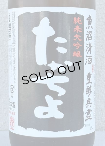 画像1: たかちよ 純米大吟醸「黒」無調整生原酒 厳選中取り本生 1.8L (1)