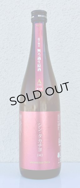 画像2: シンタカチヨ Aタイプ 「破」 生原酒 720ml (2)
