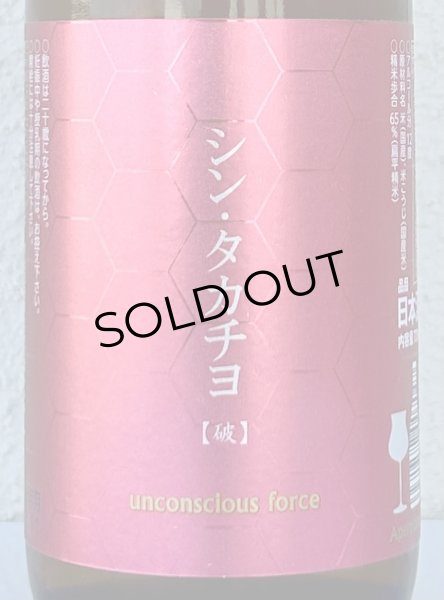 画像1: シンタカチヨ Aタイプ 「破」 生原酒 720ml (1)