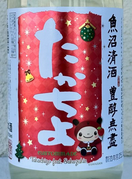 画像1: たかちよ X'masラベル さかずきんちゃん 生酒 720ml (1)