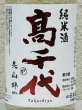 画像1: 高千代 辛口純米 +19 無濾過生原酒 720ml (1)
