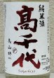 画像1: 高千代 辛口純米 +19 無濾過生原酒 1.8L (1)