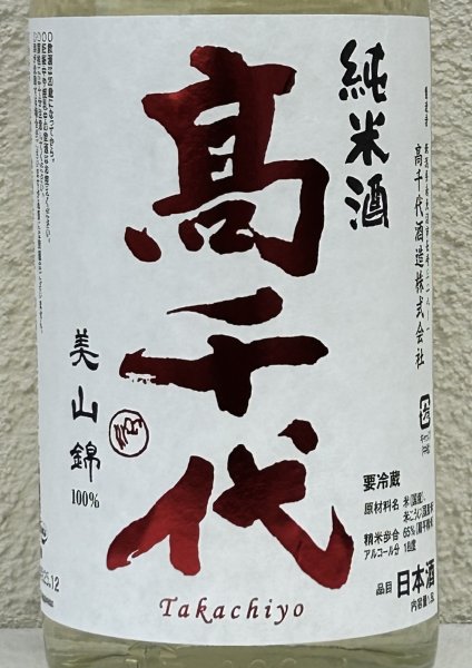 画像1: 高千代 辛口純米 +19 無濾過生原酒 1.8L (1)