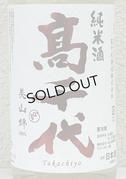 画像1: 高千代 辛口純米 +19 無濾過生原酒 1.8L (1)