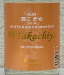 画像1: 59Takachiyo 純米吟醸 秋田酒こまち 生原酒 720ml (1)