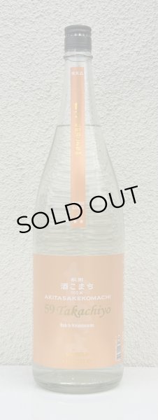 画像2: 59Takachiyo 純米吟醸 秋田酒こまち 生原酒 1.8L (2)