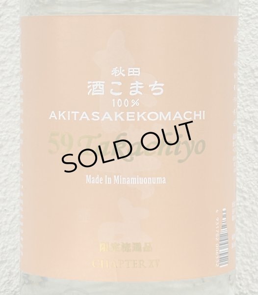 画像1: 59Takachiyo 純米吟醸 秋田酒こまち 生原酒 1.8L (1)