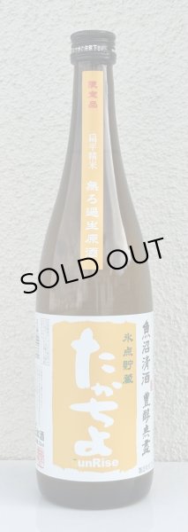画像2: たかちよ「橙」sunRise 無ろ生原酒 720ml (2)