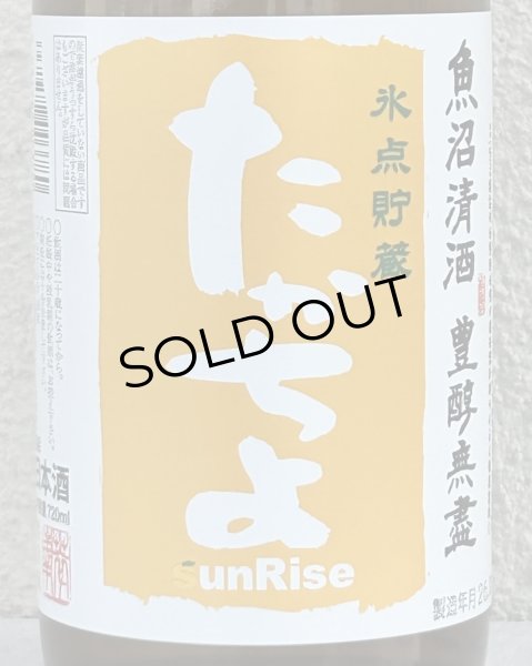 画像1: たかちよ「橙」sunRise 無ろ生原酒 720ml (1)