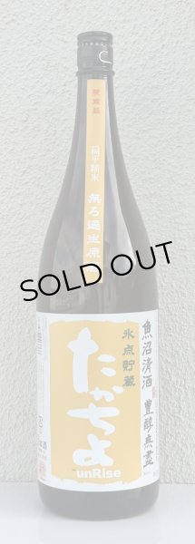 画像2: たかちよ「橙」sunRise 無ろ生原酒 1.8L (2)