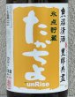画像1: たかちよ「橙」sunRise 無ろ生原酒 1.8L (1)
